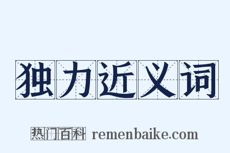 独力近义词是什么意思的图片